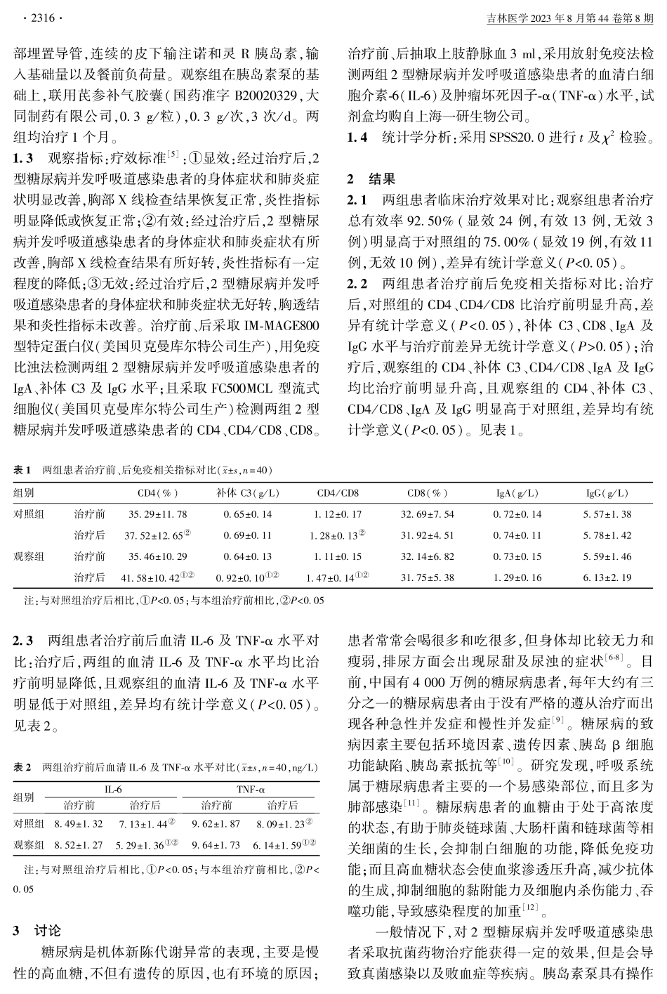 胰岛素泵联合芪参补气胶囊对2型糖尿病并发呼吸道感染患者血清IL-6及TNF-α水平的影响.pdf_第2页