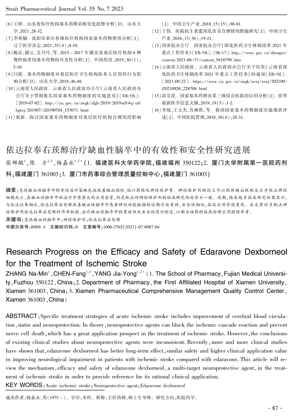 依达拉奉右莰醇治疗缺血性脑卒中的有效性和安全性研究进展.pdf_第1页