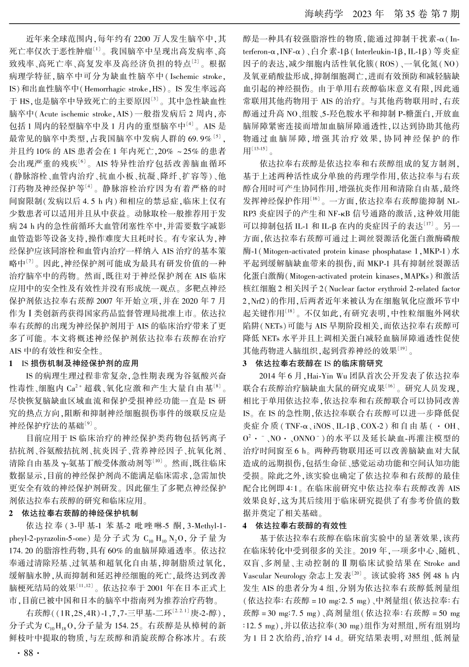 依达拉奉右莰醇治疗缺血性脑卒中的有效性和安全性研究进展.pdf_第2页