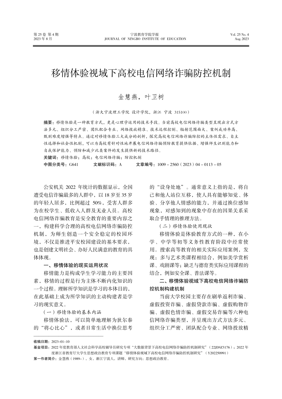 移情体验视域下高校电信网络诈骗防控机制.pdf_第1页