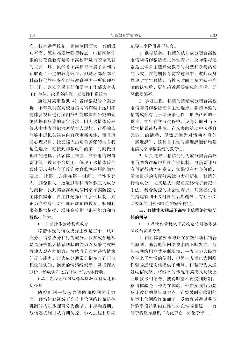移情体验视域下高校电信网络诈骗防控机制.pdf_第2页
