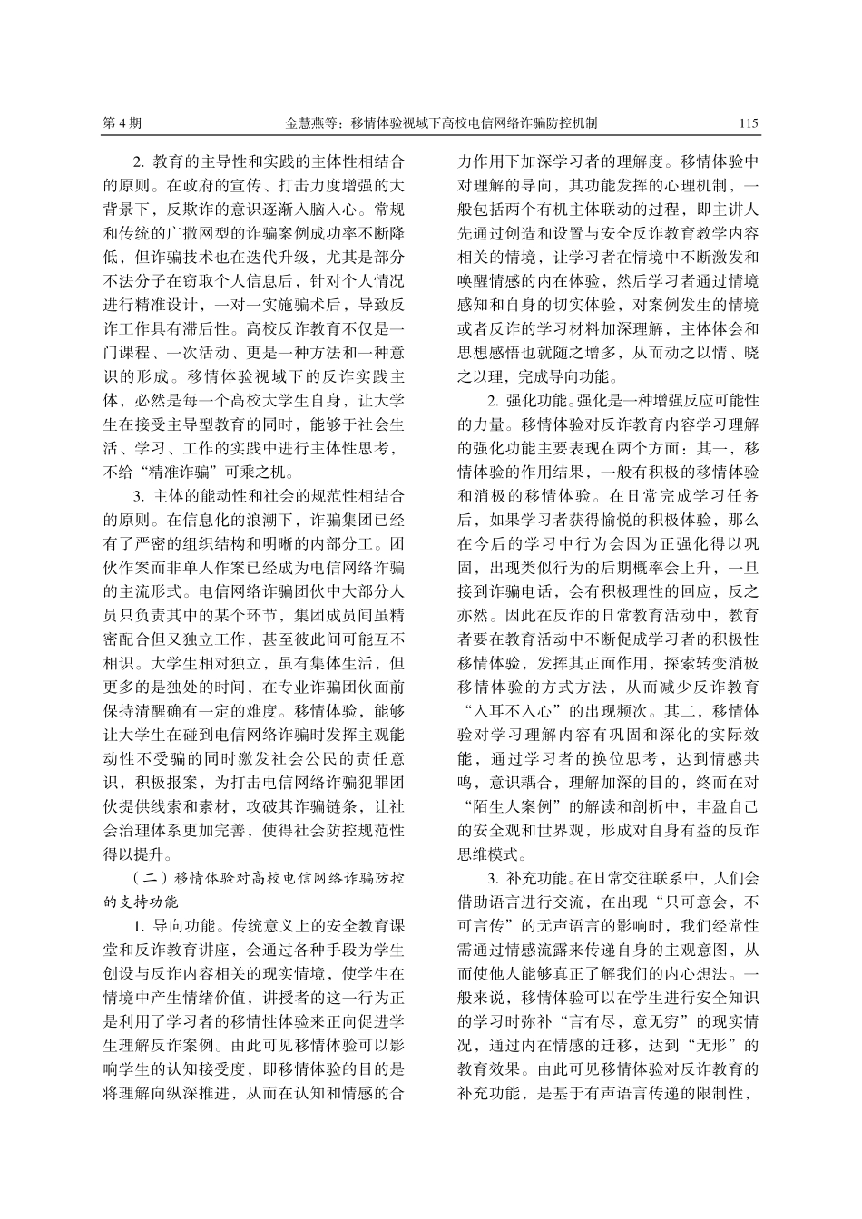 移情体验视域下高校电信网络诈骗防控机制.pdf_第3页