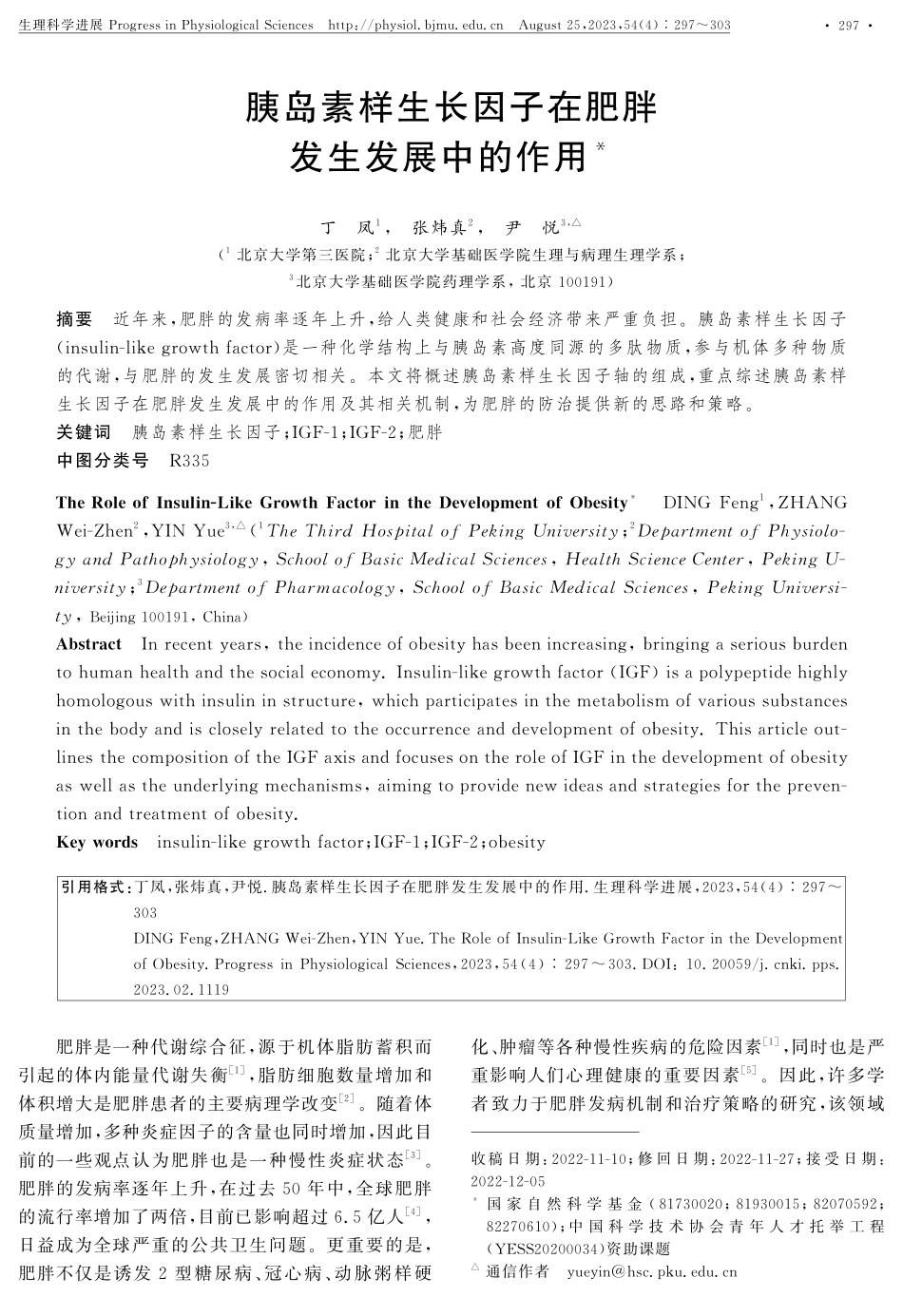 胰岛素样生长因子在肥胖 发生发展中的作用.pdf_第1页