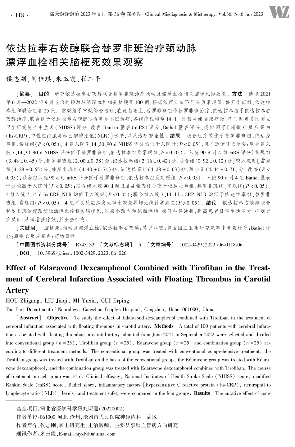 依达拉奉右莰醇联合替罗非班治疗颈动脉漂浮血栓相关脑梗死效果观察.pdf_第1页