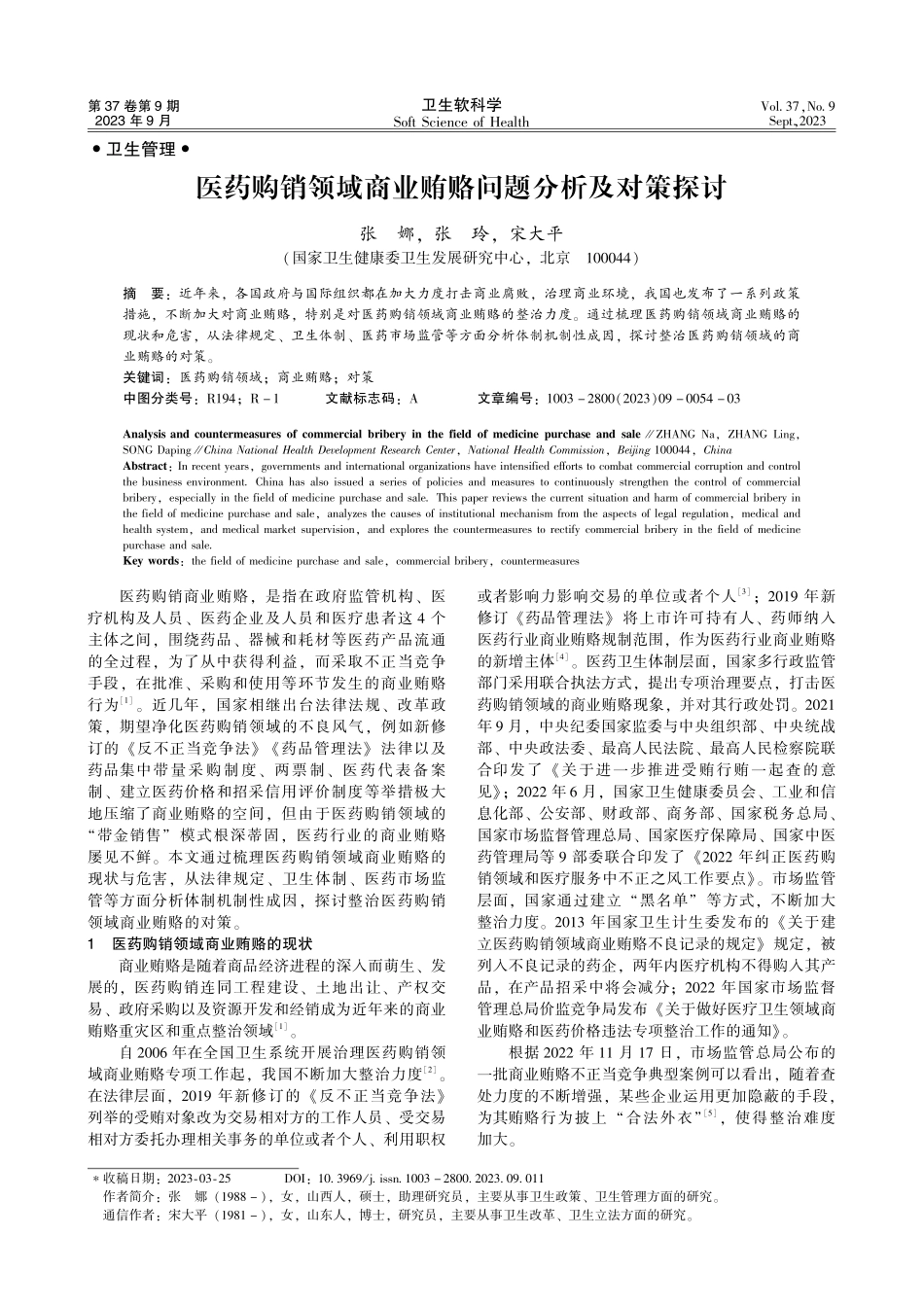 医药购销领域商业贿赂问题分析及对策探讨.pdf_第1页