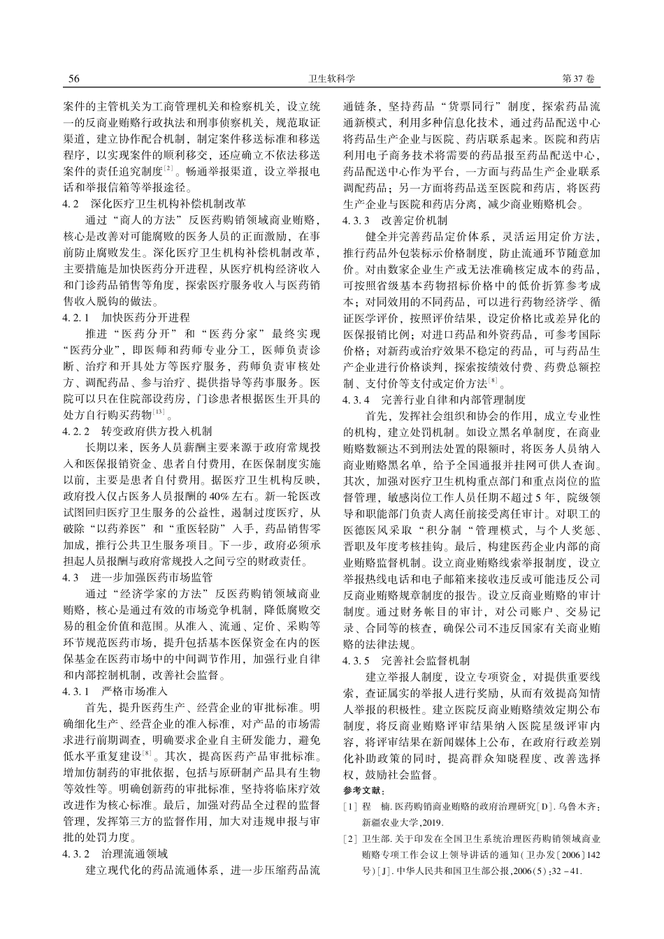 医药购销领域商业贿赂问题分析及对策探讨.pdf_第3页