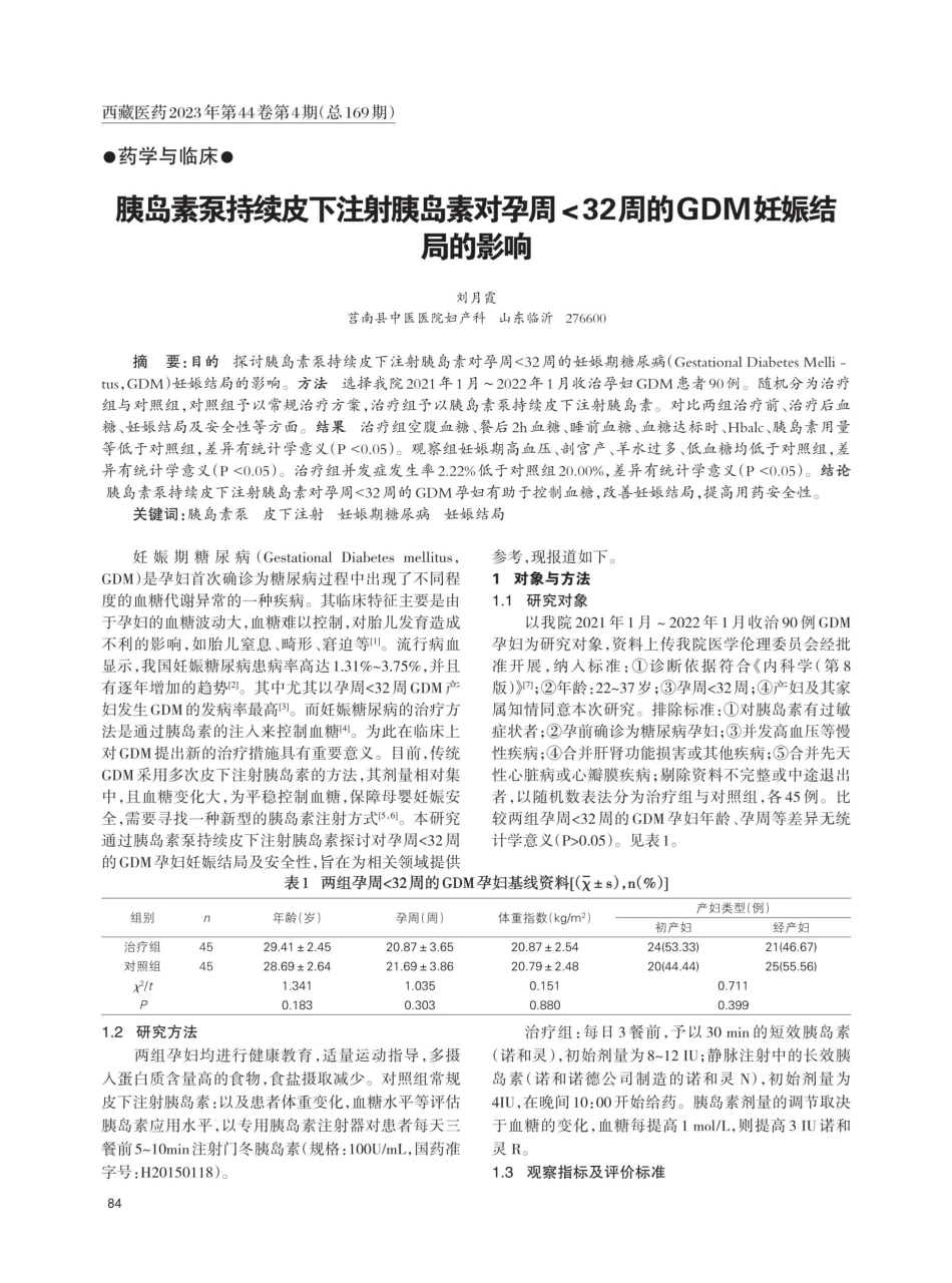胰岛素泵持续皮下注射胰岛素对孕周32周的GDM妊娠结局的影响.pdf_第1页