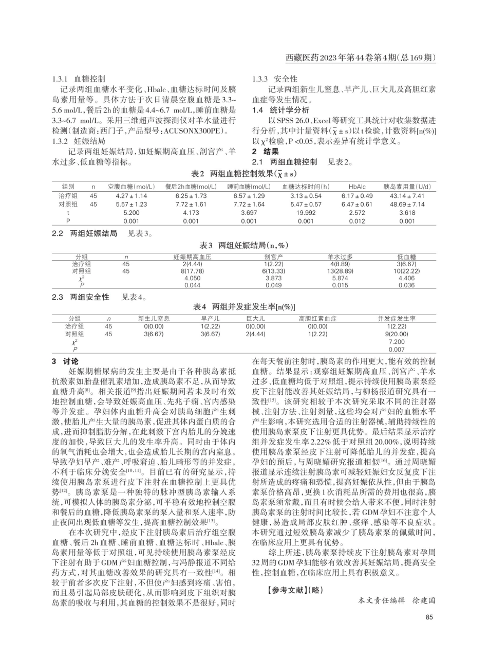 胰岛素泵持续皮下注射胰岛素对孕周32周的GDM妊娠结局的影响.pdf_第2页