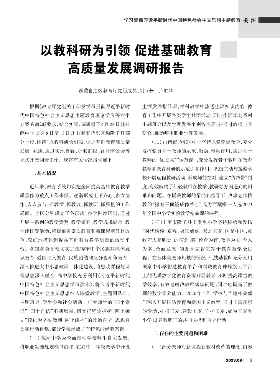 以教科研为引领 促进基础教育高质量发展调研报告.pdf_第1页