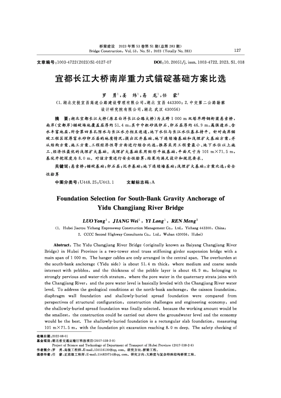 宜都长江大桥南岸重力式锚碇基础方案比选.pdf_第1页