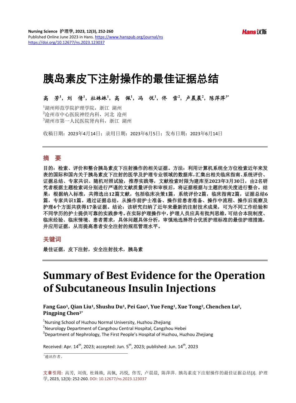胰岛素皮下注射操作的最佳证据总结.pdf_第1页