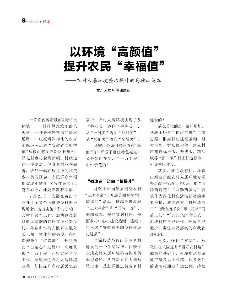 以环境“高颜值”提升农民“幸福值”——农村人居环境整治提升的马鞍山范本.pdf_第1页