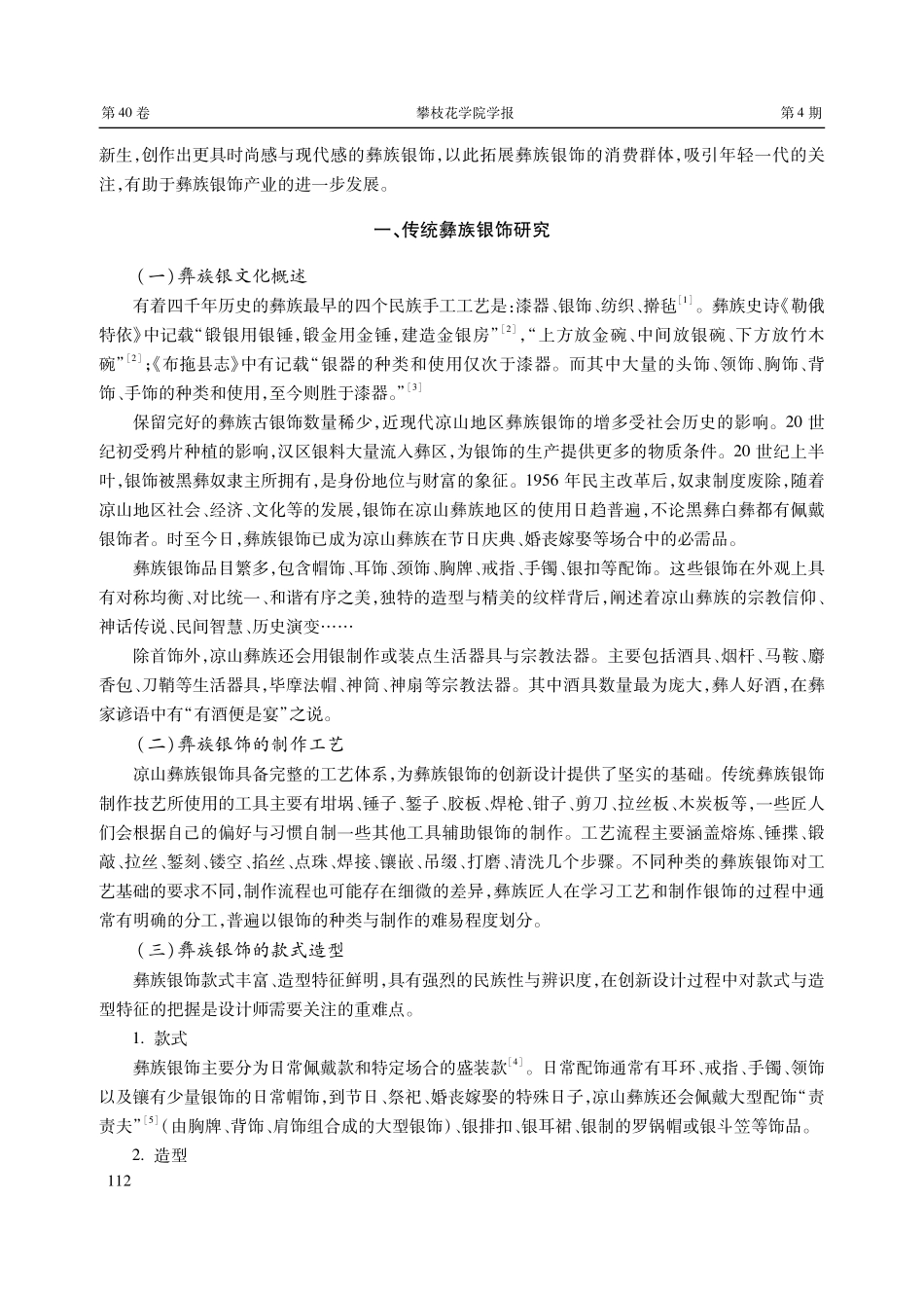 彝族银饰及其创新设计方法探析.pdf_第2页