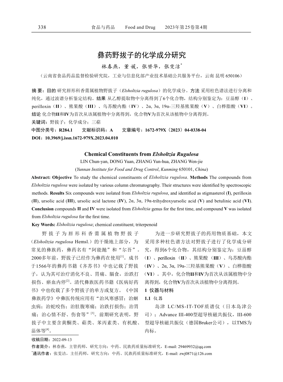 彝药野拔子的化学成分研究.pdf_第1页