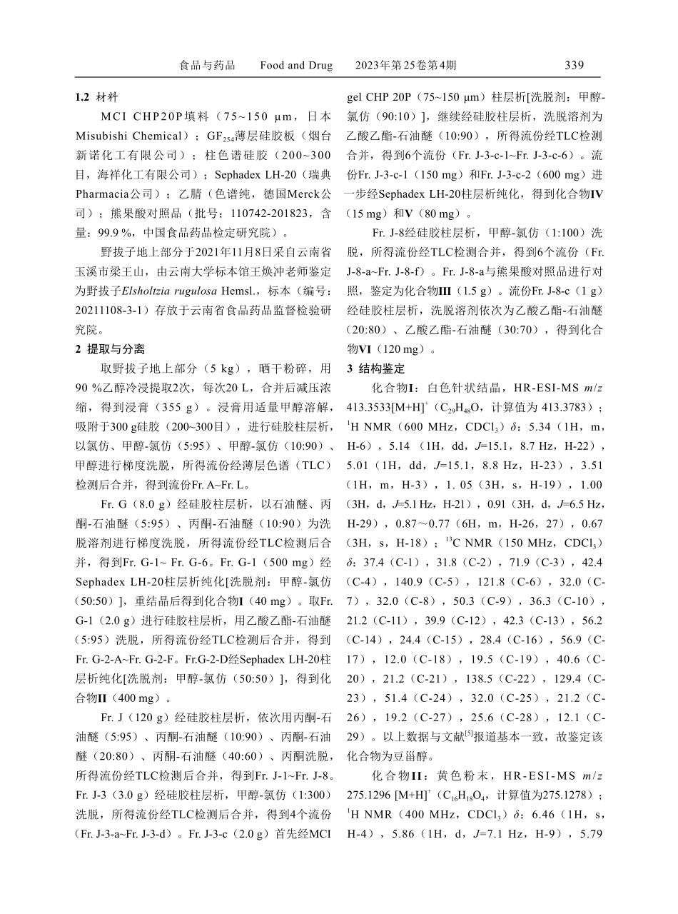 彝药野拔子的化学成分研究.pdf_第2页