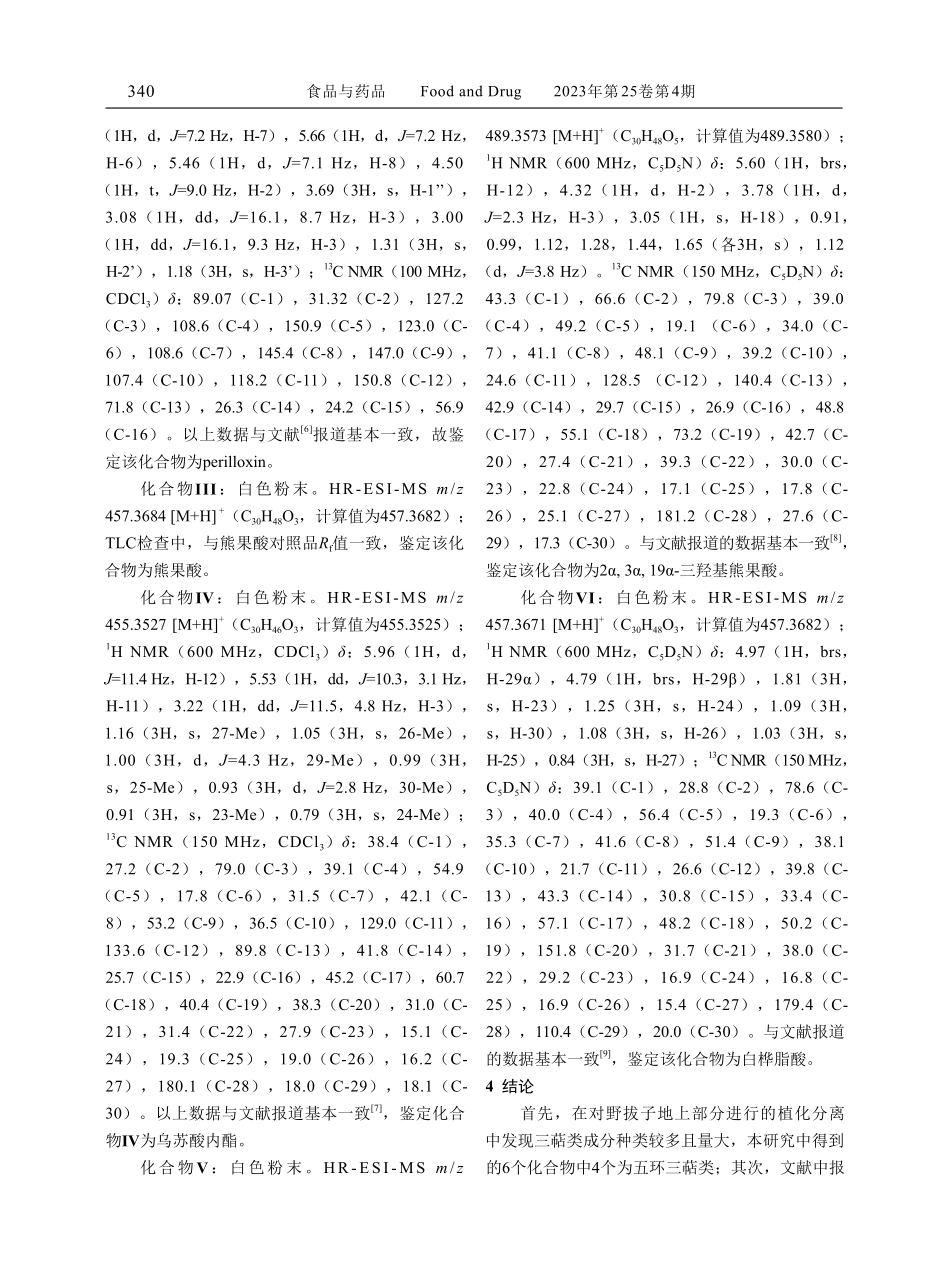 彝药野拔子的化学成分研究.pdf_第3页