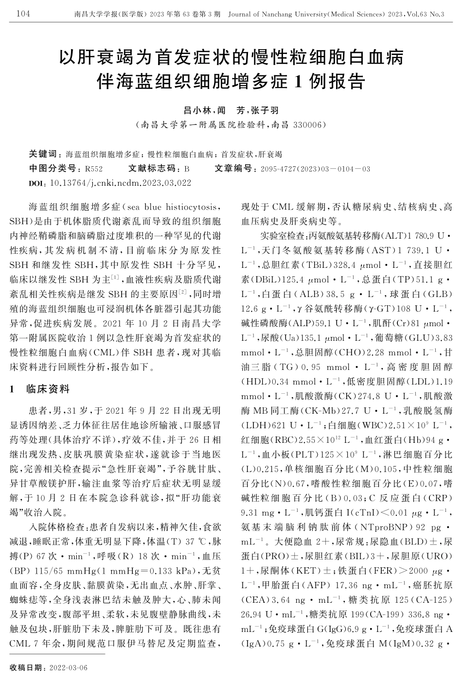 以肝衰竭为首发症状的慢性粒细胞白血病伴海蓝组织细胞增多症1例报告.pdf_第1页