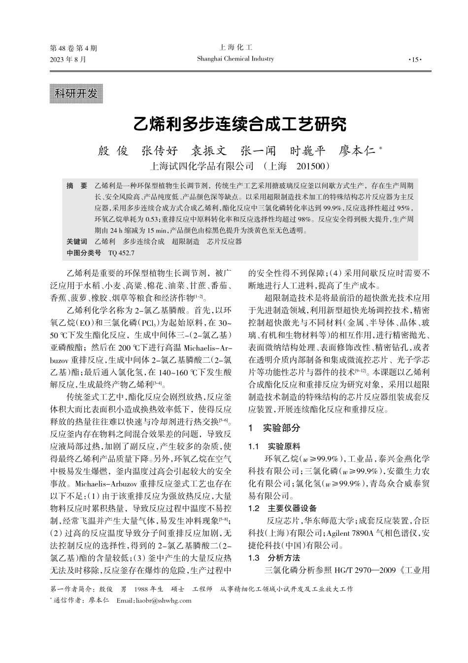 乙烯利多步连续合成工艺研究.pdf_第1页