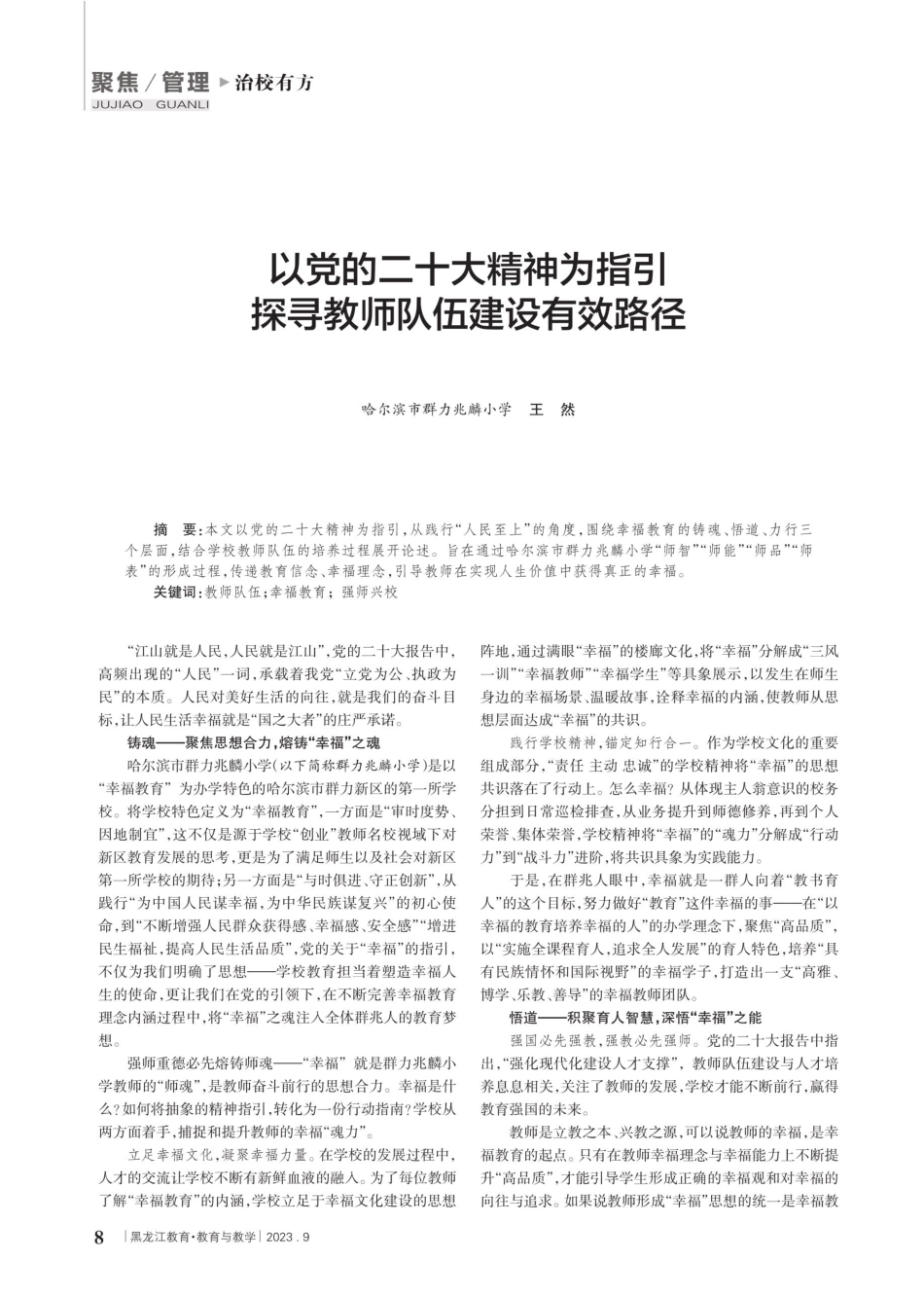 以党的二十大精神为指引 探寻教师队伍建设有效路径.pdf_第1页