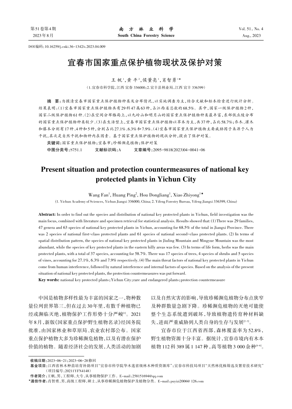 宜春市国家重点保护植物现状及保护对策.pdf_第1页