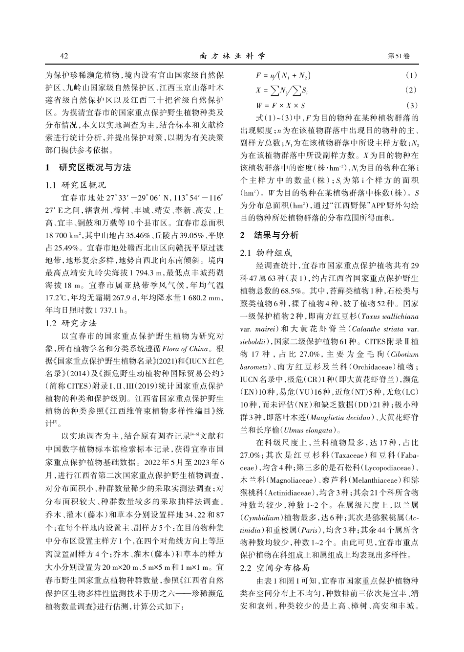 宜春市国家重点保护植物现状及保护对策.pdf_第2页