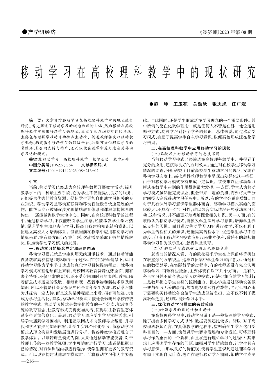 移动学习在高校理科教学中的现状研究.pdf_第1页