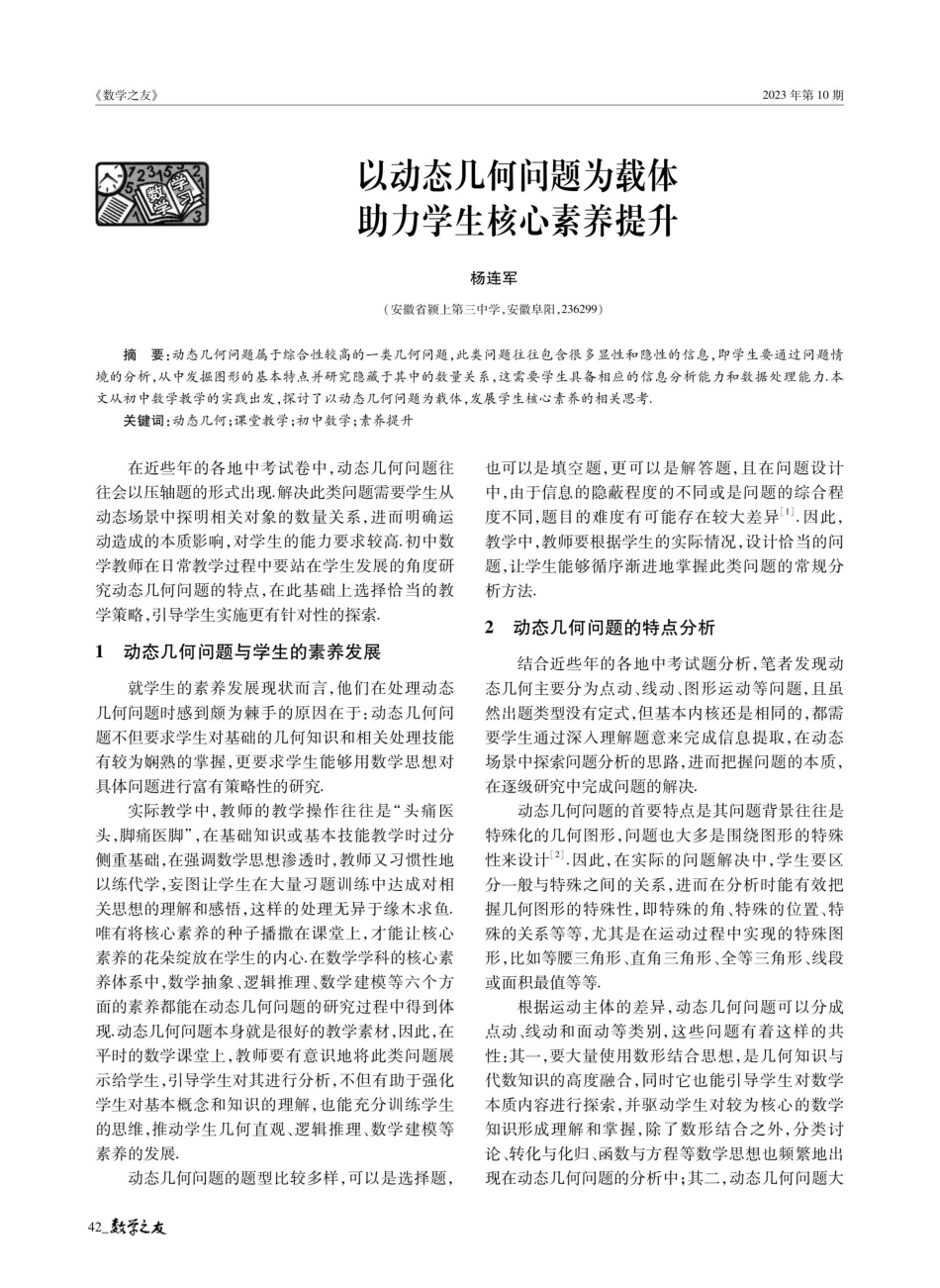 以动态几何问题为载体 助力学生核心素养提升.pdf_第1页