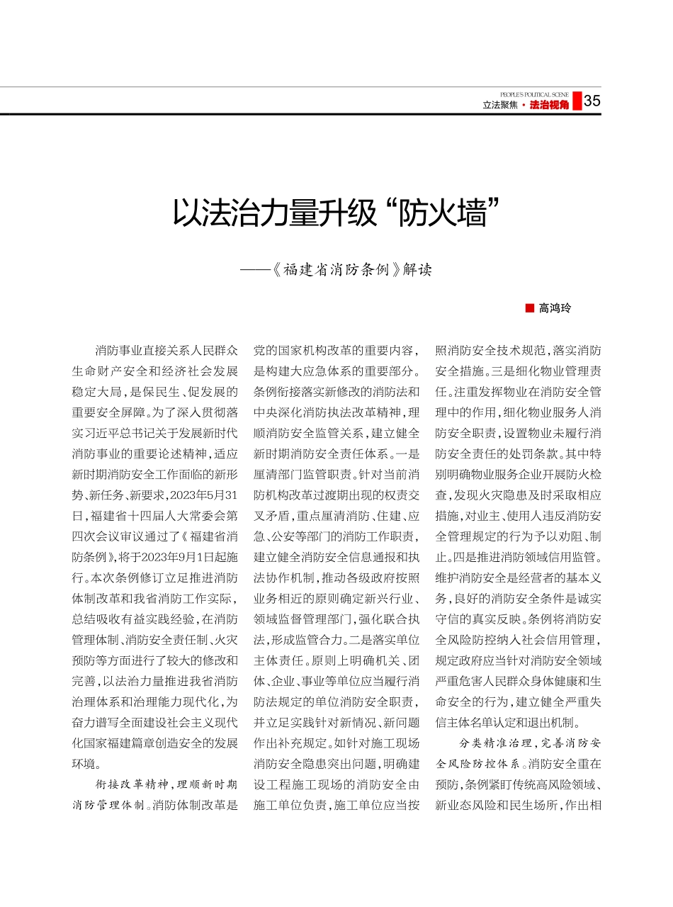 以法治力量升级“防火墙”——《福建省消防条例》解读.pdf_第1页