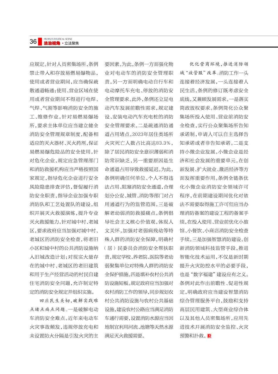 以法治力量升级“防火墙”——《福建省消防条例》解读.pdf_第2页