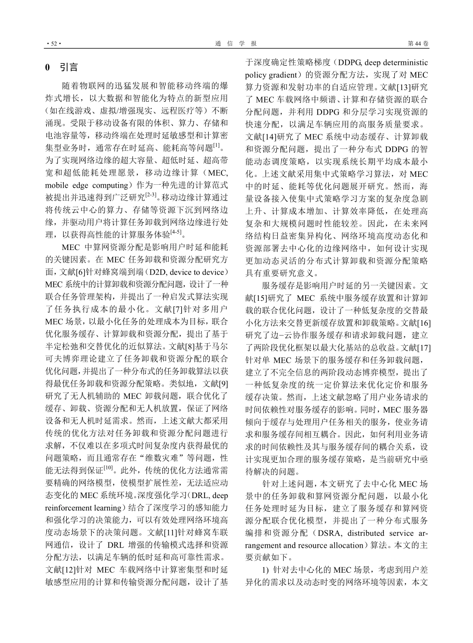移动边缘计算中智能服务编排和算网资源分配联合优化方法.pdf_第2页