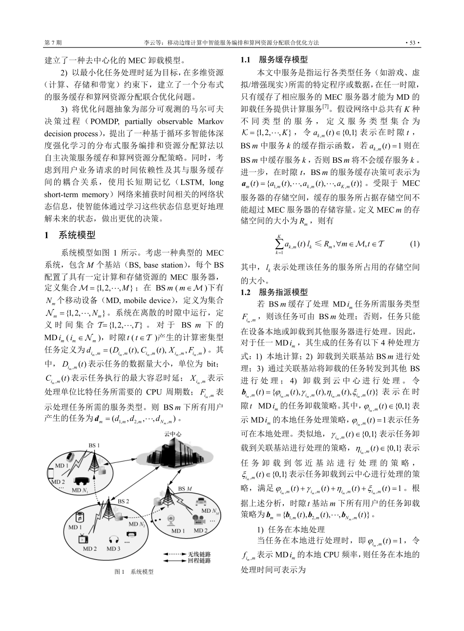 移动边缘计算中智能服务编排和算网资源分配联合优化方法.pdf_第3页