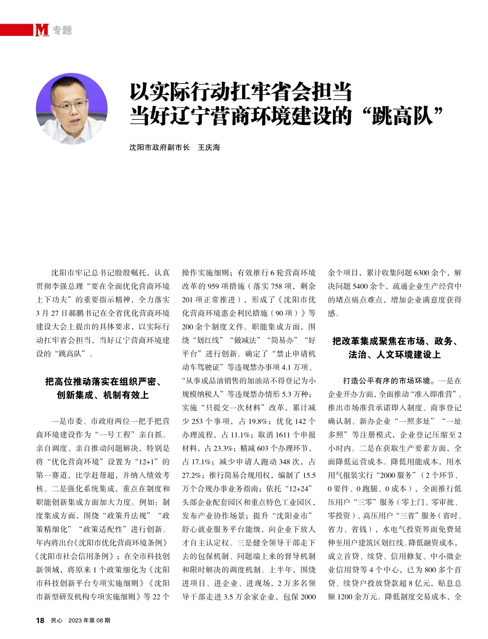 以实际行动扛牢省会担当当好辽宁营商环境建设的“跳高队”.pdf_第1页