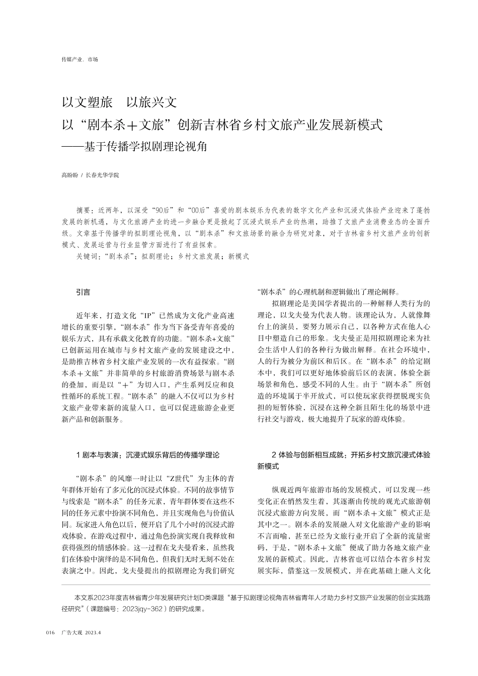 以文塑旅 以旅兴文 以“剧本杀%2B文旅”创新吉林省乡村文旅产业发展新模式——基于传播学拟剧理论视角.pdf_第1页