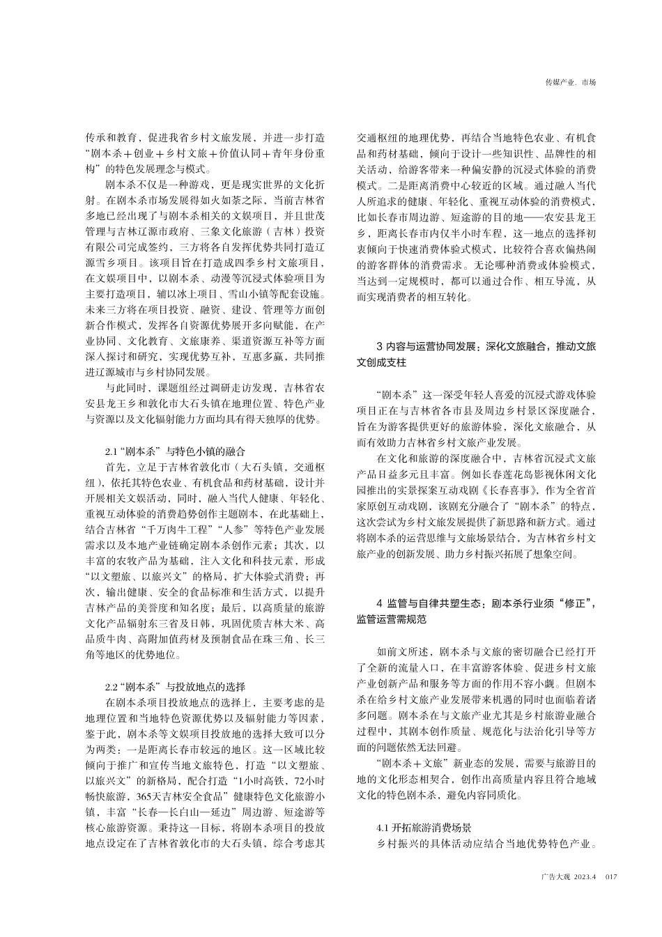 以文塑旅 以旅兴文 以“剧本杀%2B文旅”创新吉林省乡村文旅产业发展新模式——基于传播学拟剧理论视角.pdf_第2页