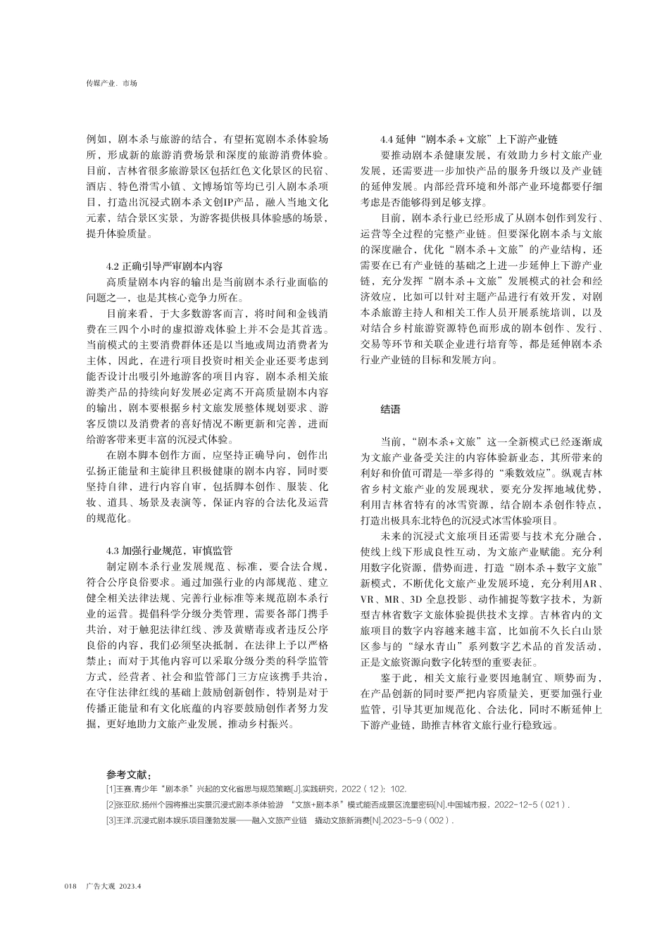 以文塑旅 以旅兴文 以“剧本杀%2B文旅”创新吉林省乡村文旅产业发展新模式——基于传播学拟剧理论视角.pdf_第3页
