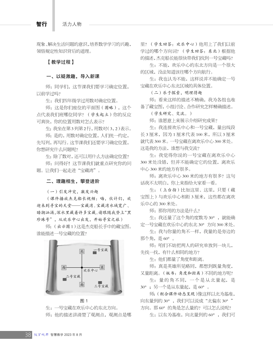 以理启迪智慧%2C以趣滋润生命——《用方向和距离确定位置》教学与思考.pdf_第2页