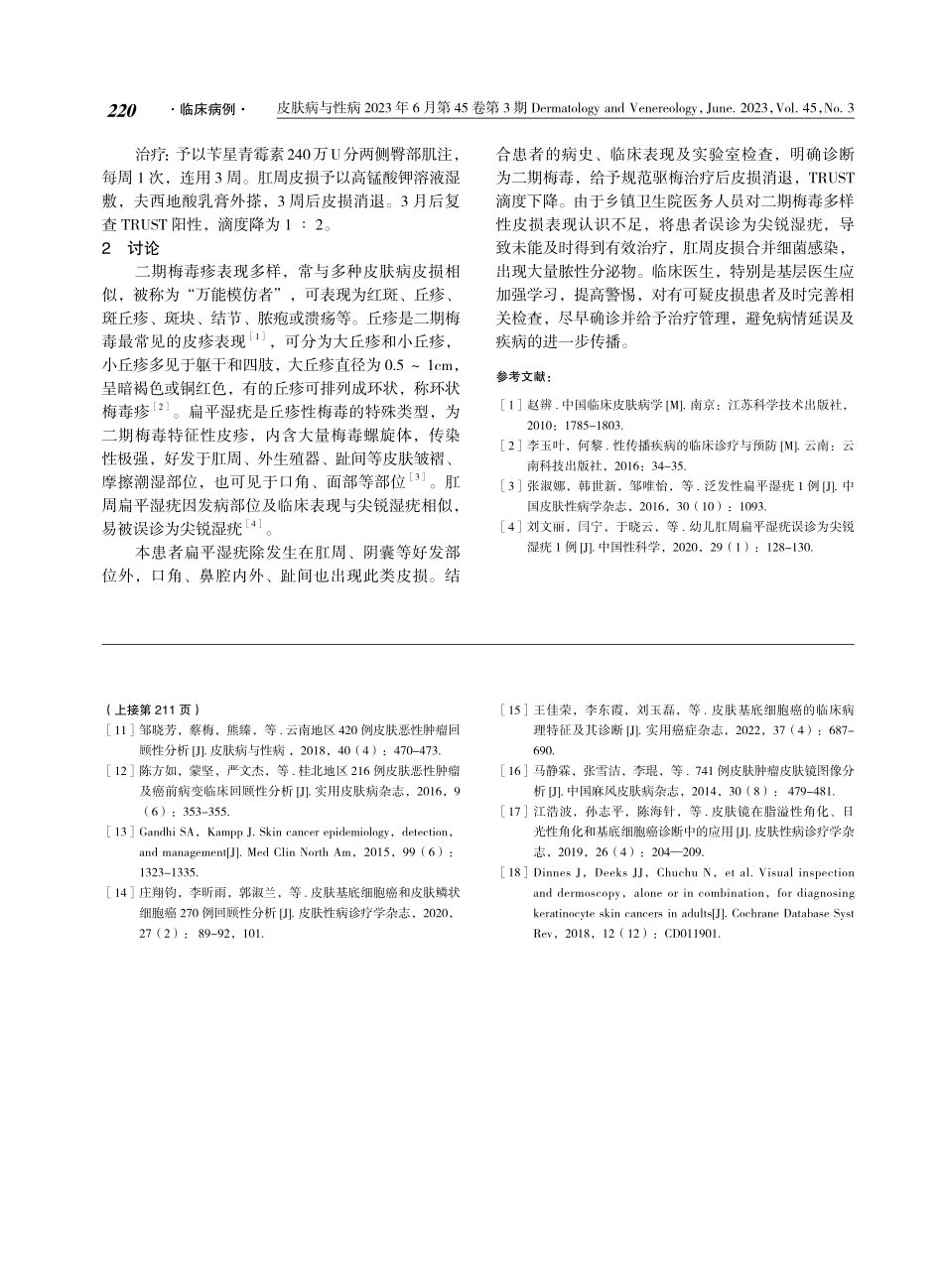 以多部位扁平湿疣为表现的二期梅毒1例.pdf_第2页