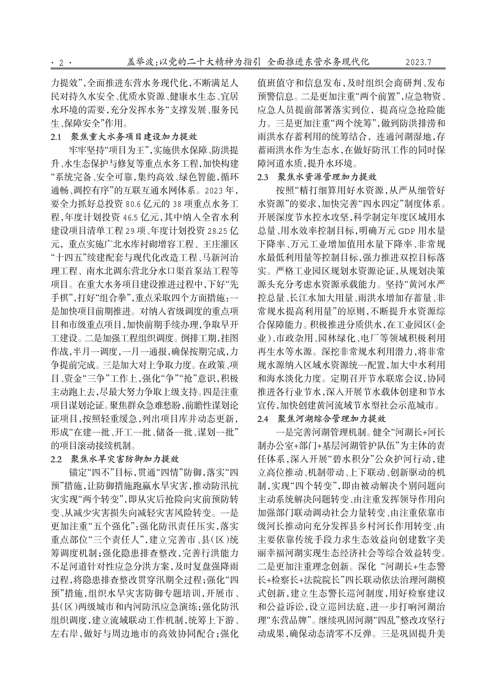 以党的二十大精神为指引 全面推进东营水务现代化.pdf_第2页