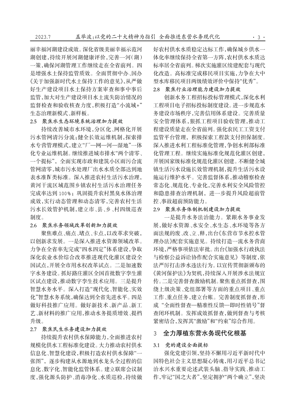 以党的二十大精神为指引 全面推进东营水务现代化.pdf_第3页