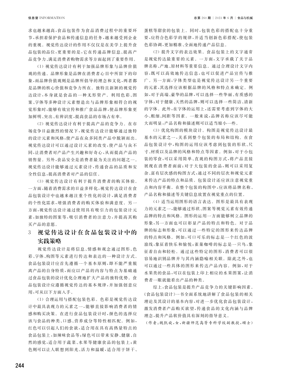 以视觉传达为导向的食品包装设计.pdf_第2页