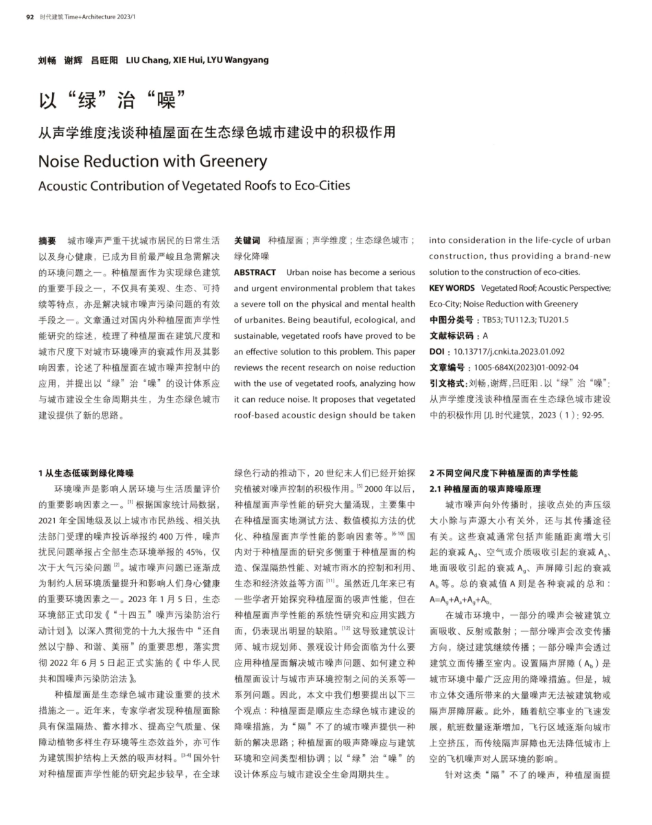 以“绿”治“噪”从声学维度浅谈种植屋面在生态绿色城市建设中的积极作用.pdf_第1页
