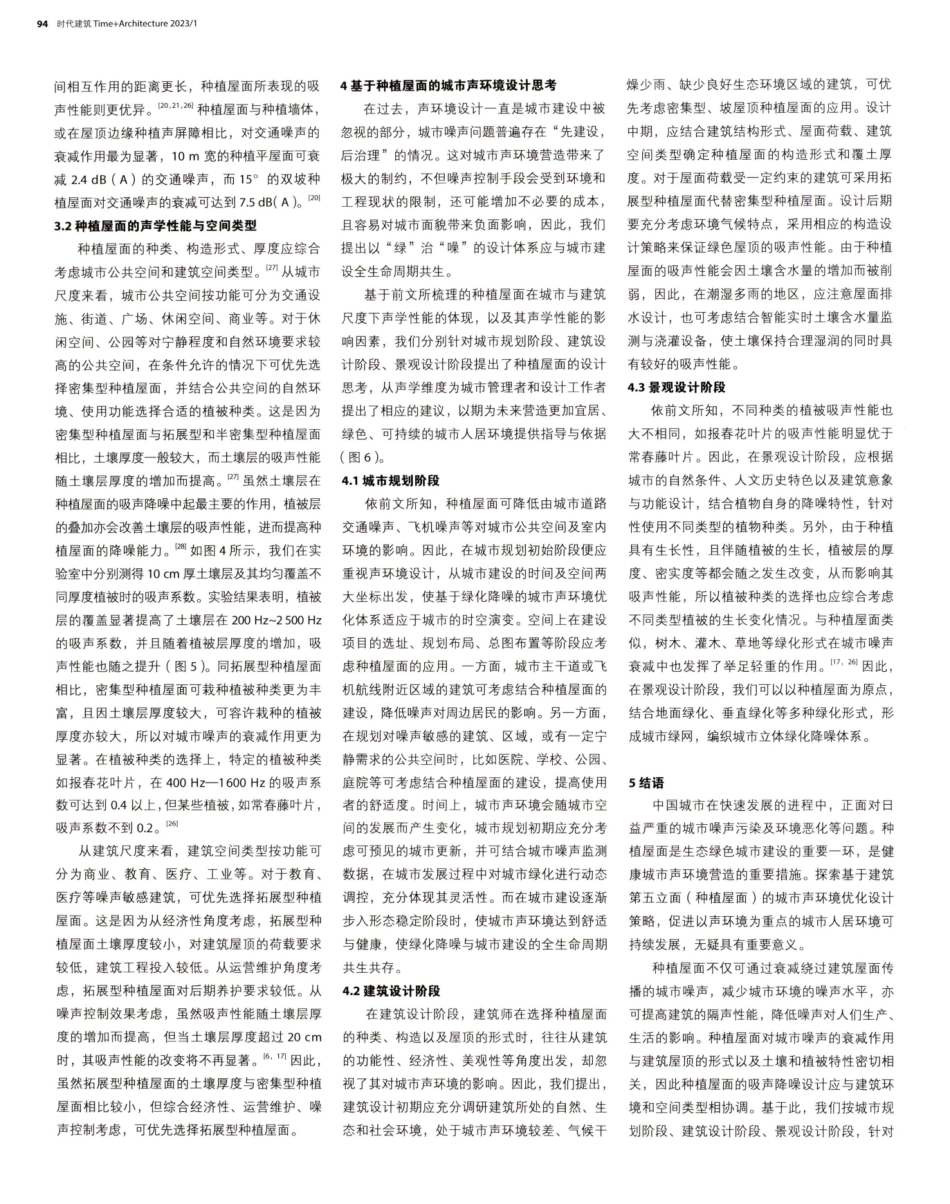 以“绿”治“噪”从声学维度浅谈种植屋面在生态绿色城市建设中的积极作用.pdf_第3页