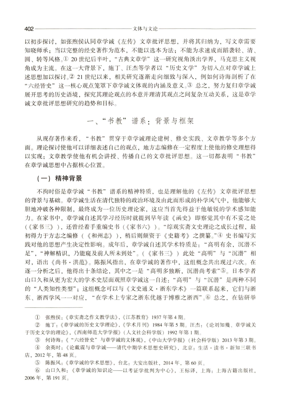 以“书教”为义：章学诚《左传》文章批评思想.pdf_第2页
