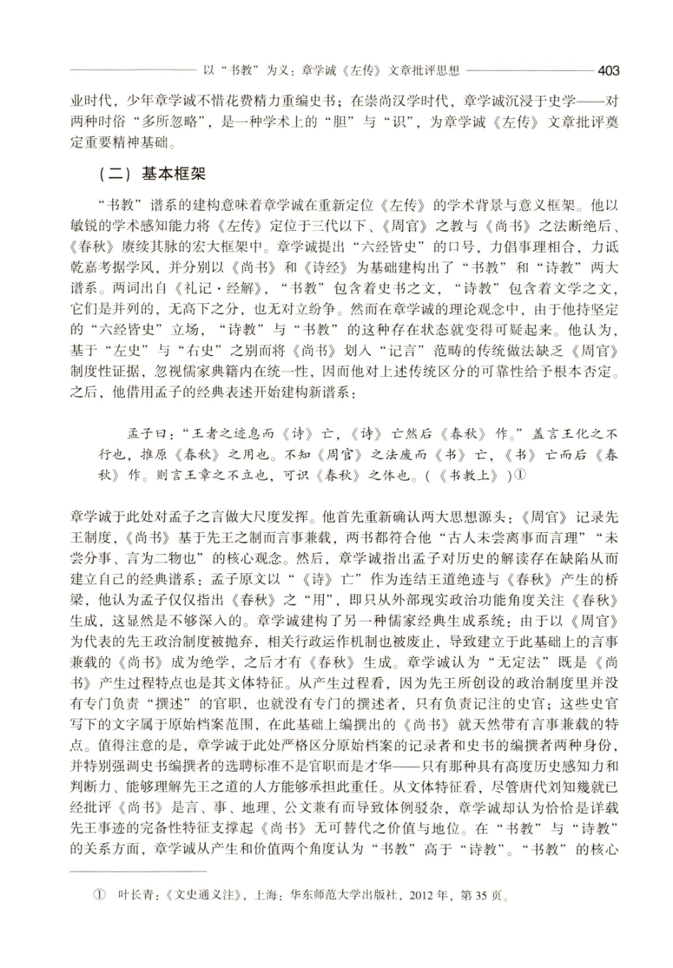 以“书教”为义：章学诚《左传》文章批评思想.pdf_第3页