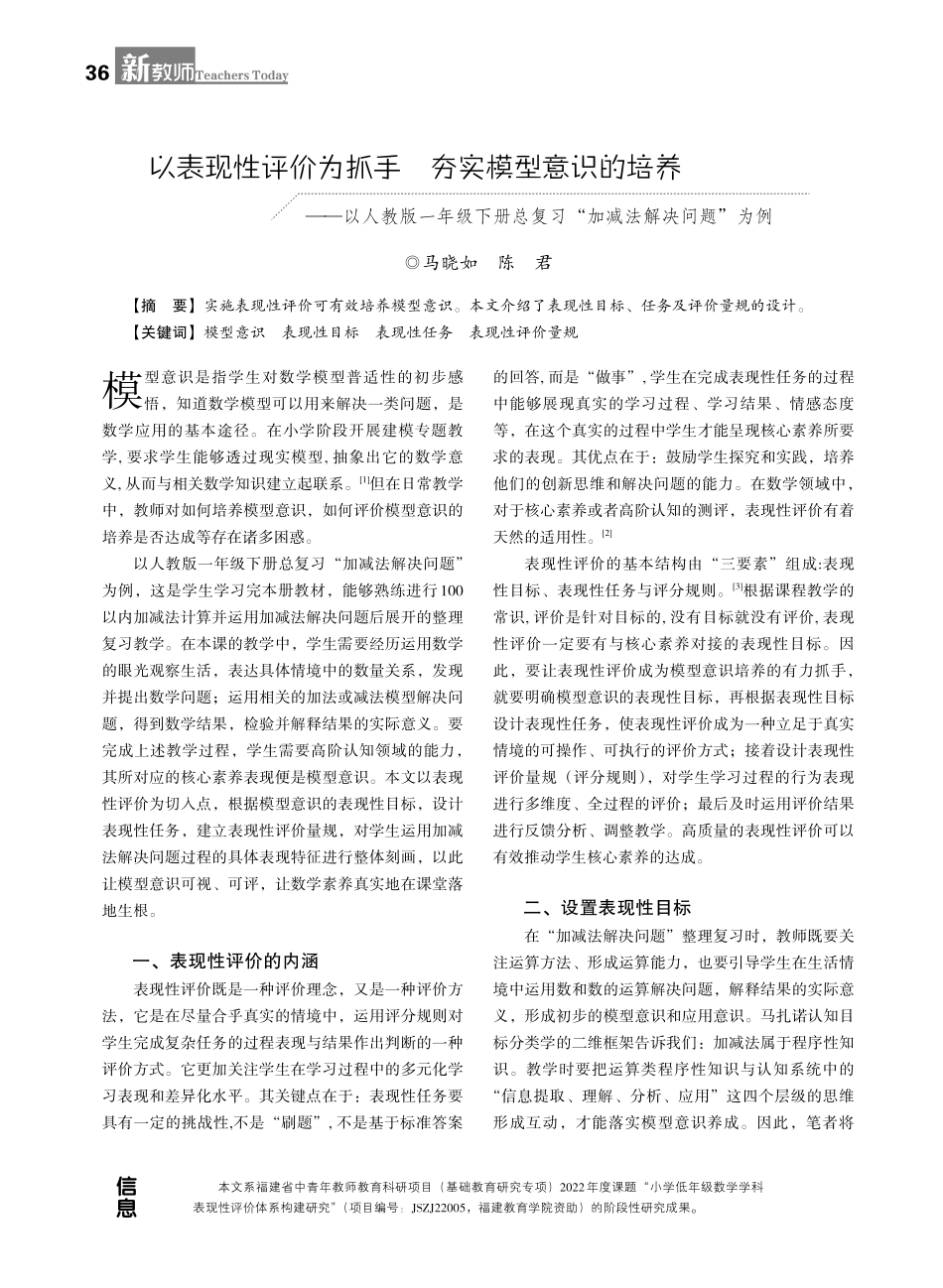 以表现性评价为抓手 夯实模型意识的培养——以人教版一年级下册总复习“加减法解决问题”为例.pdf_第1页