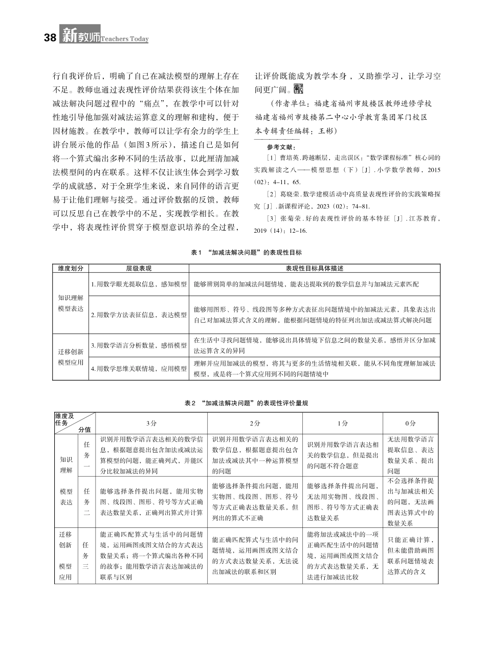 以表现性评价为抓手 夯实模型意识的培养——以人教版一年级下册总复习“加减法解决问题”为例.pdf_第3页