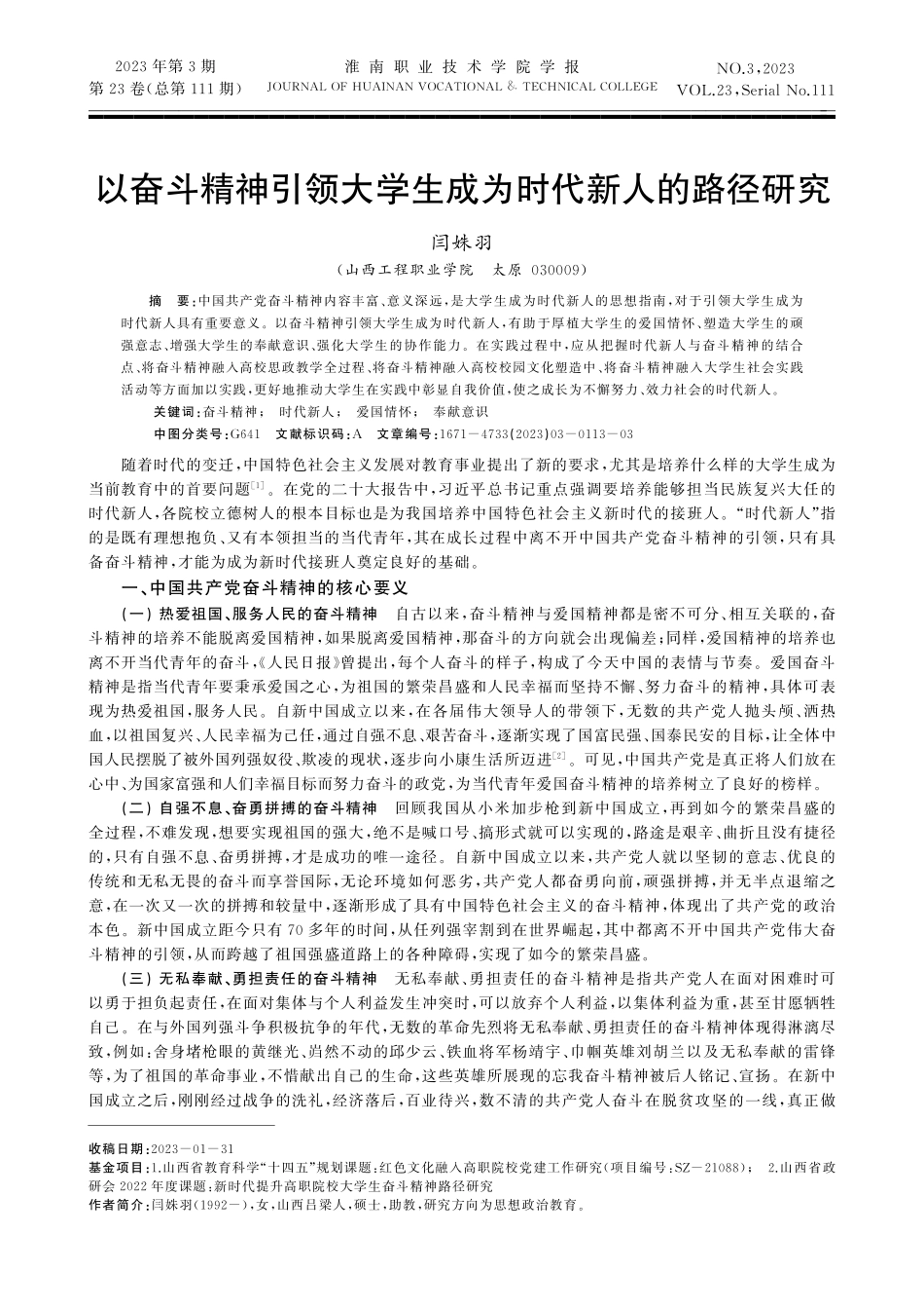 以奋斗精神引领大学生成为时代新人的路径研究.pdf_第1页