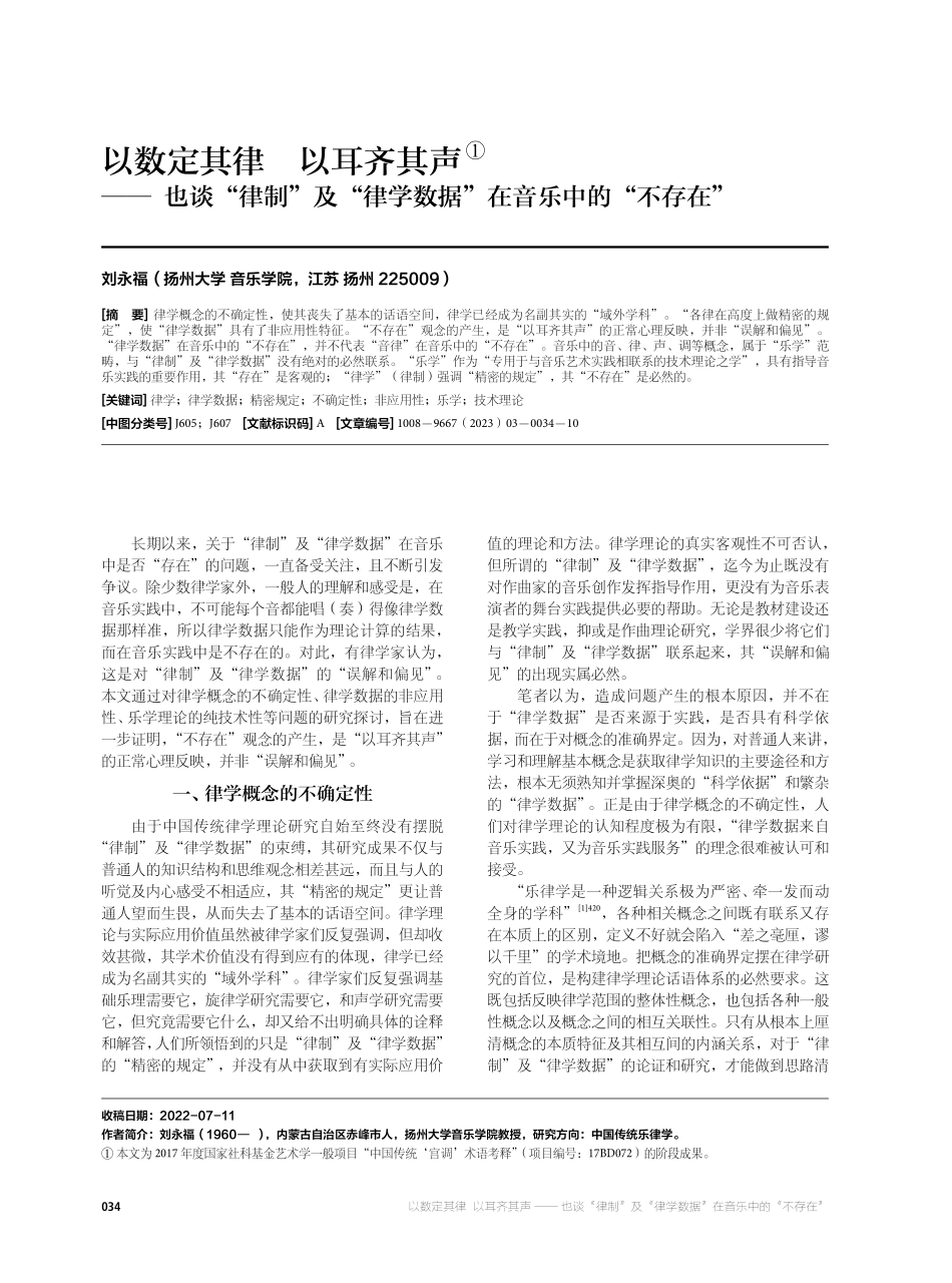 以数定其律 以耳齐其声——也谈“律制”及“律学数据”在音乐中的“不存在”.pdf_第1页