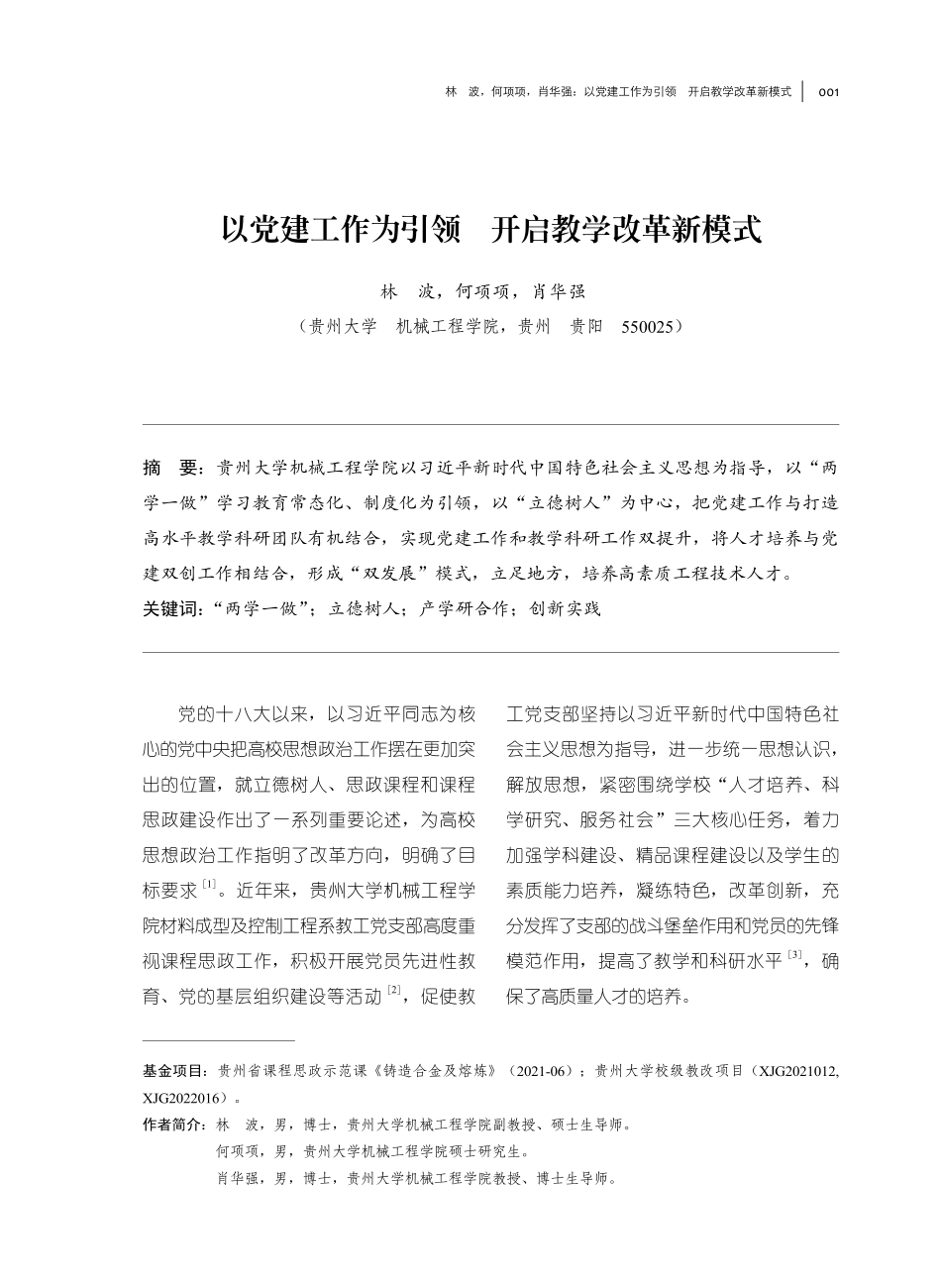 以党建工作为引领 开启教学改革新模式.pdf_第1页