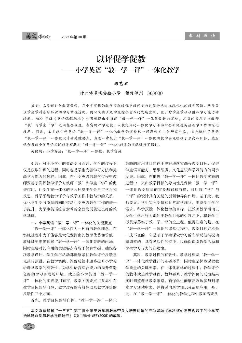 以评促学促教——小学英语“教—学—评”一体化教学.pdf_第1页